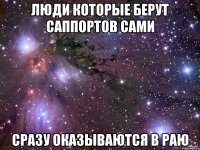 Люди которые берут саппортов сами сразу оказываются в раю