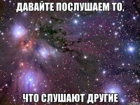 Давайте послушаем то, что слушают другие