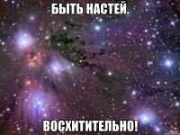 Быть Настей. Восхитительно!