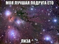 Моя лучшая подруга ето Лиза ^_^