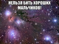 нельзя бить хороших мальчиков! 