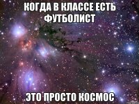 когда в классе есть футболист это просто космос