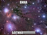 ВИКА БОГИНЯ!!!!!!!!!!!!!