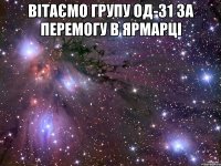 ВІТАЄМО ГРУПУ ОД-31 ЗА ПЕРЕМОГУ В ЯРМАРЦІ 