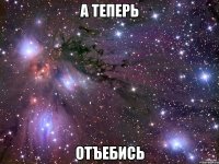 А теперь Отъебись