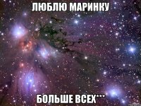 люблю маринку больше всех***