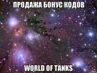 ПРОДАЖА БОНУС КОДОВ WORLD OF TANKS