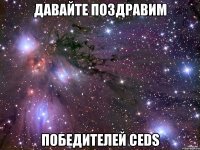 Давайте поздравим победителей CEDS