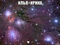 Илья+Ирина ♥ ∞