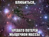 Влюбиться Чревато потерей мышечной массы