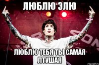 люблю элю люблю тебя ты самая лтушая