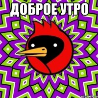 доброе утро 