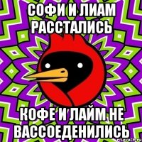 софи и лиам расстались кофе и лайм не вассоеденились
