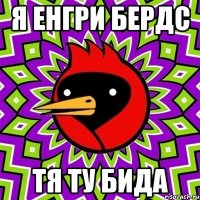 я енгри бердс тя ту бида