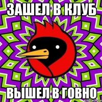 зашел в клуб вышел в говно
