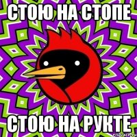стою на стопе стою на рукте