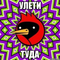 улети туда