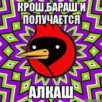 крош,бараш и получается алкаш