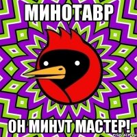 минотавр он минут мастер!