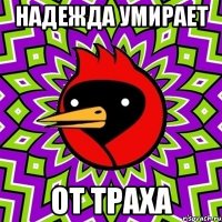 надежда умирает от траха