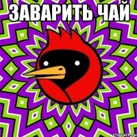заварить чай 
