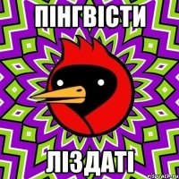 пінгвісти ліздаті