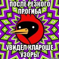 после резкого прогиба увидел клароше узоры