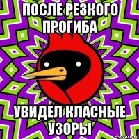 после резкого прогиба увидел класные узоры