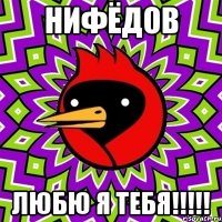 нифёдов любю я тебя!!!