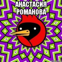 анастасия романова 