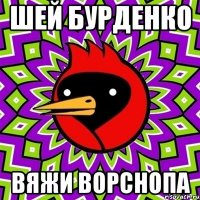 шей бурденко вяжи ворснопа