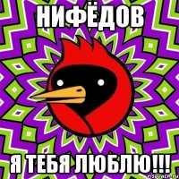 нифёдов я тебя люблю!!!