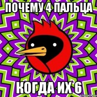 почему 4 пальца когда их 6