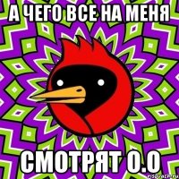 а чего все на меня смотрят о.о
