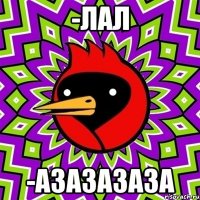 -лал -азазазаза