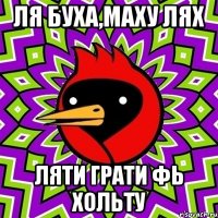 ля буха,маху лях ляти грати фь хольту