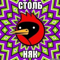 столб няк