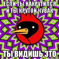 если ты накрутился и ты крутой чувак ты видишь это