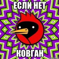 если нет ковган