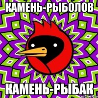 камень-рыболов камень-рыбак