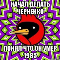 начал делать черненко понял что он умер 1985