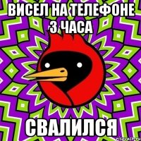 висел на телефоне 3 часа свалился