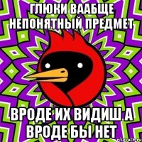 глюки ваабще непонятный предмет вроде их видиш а вроде бы нет