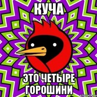 куча это четыре горошини