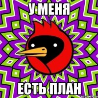 у меня есть план