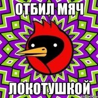 отбил мяч локотушкой