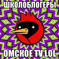школоблогеры омское тv lol