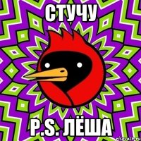 стучу p.s. лёша