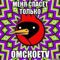 меня спасёт только омскоеtv
