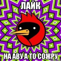 лайк на аву а то сожру